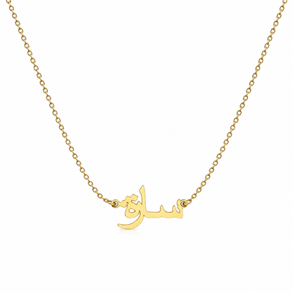 J'ador Paris Necklaces Gold / 16 inch Arabic Name Necklace